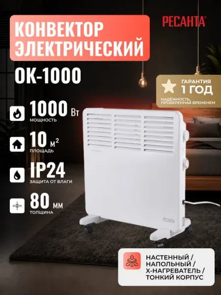 РЕСАНТА Конвектор электрический ОК 1000