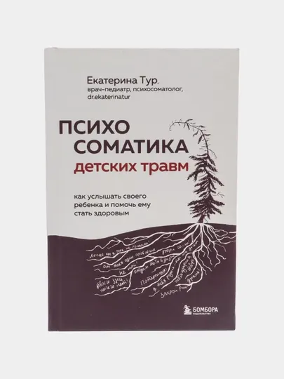 Психосоматика детских травм, Екатерина Тур