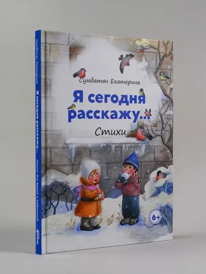 Я сегодня расскажу, Сумбатян Екатерина