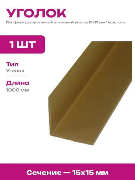 Уголок металлический 1000 мм профиль алюминиевый цвет золото
