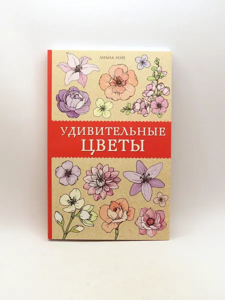 1000 Каталог Удивительные цветы. Раскраски антистресс