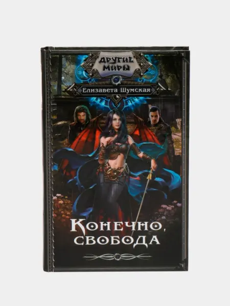 "Конечно, свобода" Елизаветта Шумская
