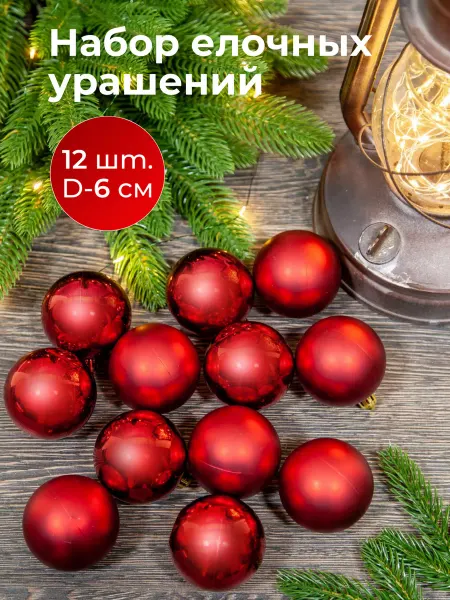 ЦАРЬ ЕЛКА Набор елочных украшений 12 шт