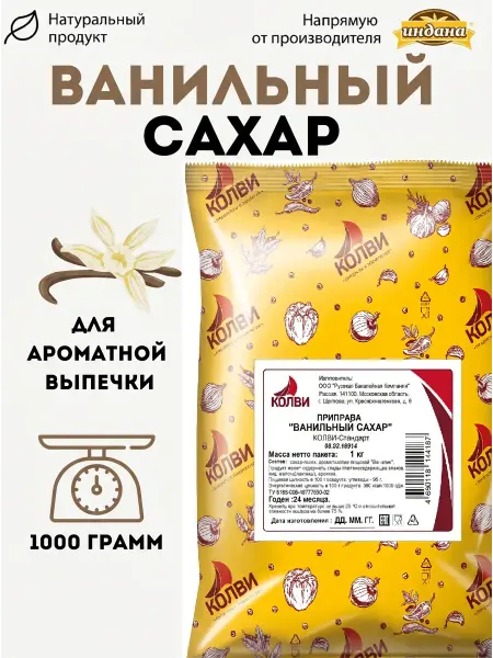 Индана Ванильный сахар для выпечки 1000 г