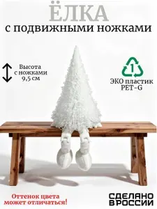 Ёлка с подвижными ножками, новогоднее украшение, цвет белый