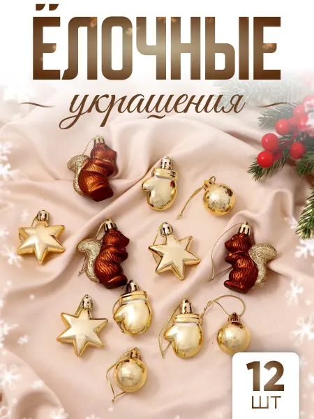 Елочное игрушки, украшения на елку 12 шт