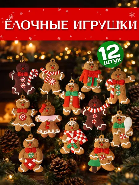 Елочные игрушки печеньки на елку новогодние
