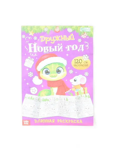1000 Каталог Раскраска детская Дружный новый год