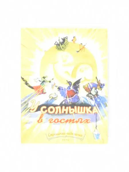 1000 Каталог Книга У солнышка в гостях