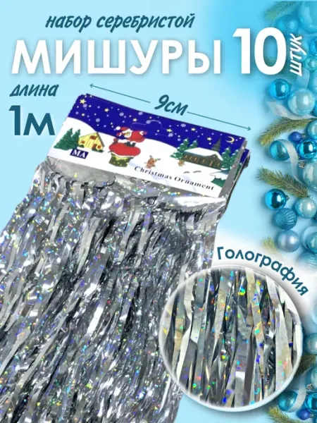 Семья Уюта Мишура на елку серебро