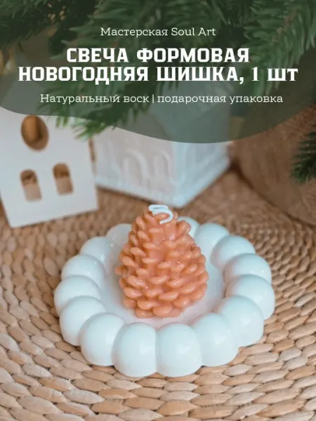 Свеча формовая «Новогодняя еловая шишка», 1 шт