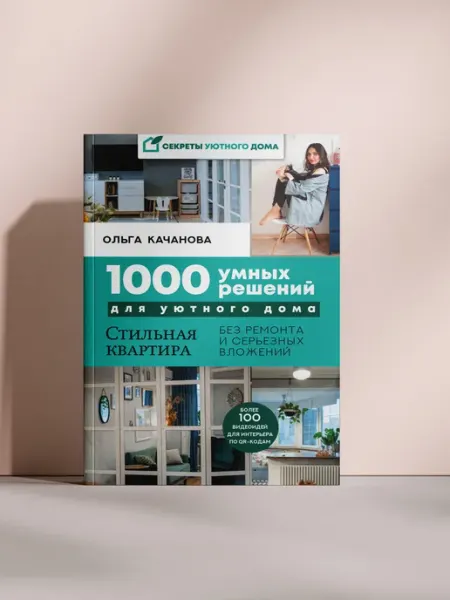 1000 умных решений для уютного дома