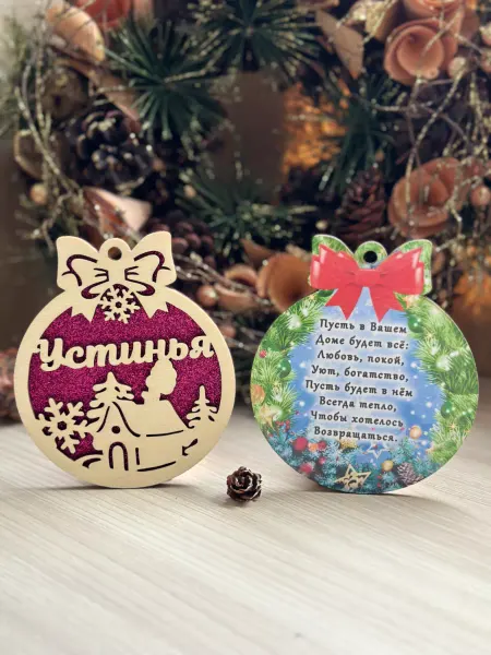 Новогоднее настроение Елочное украшение Устинья