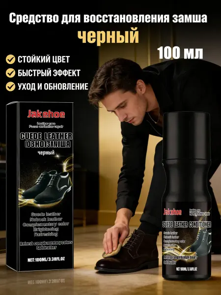 Средство для восстановления замша