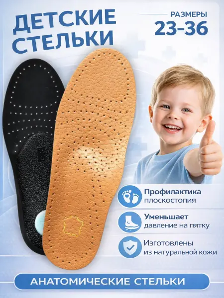 Стельки детские для повседневной обуви