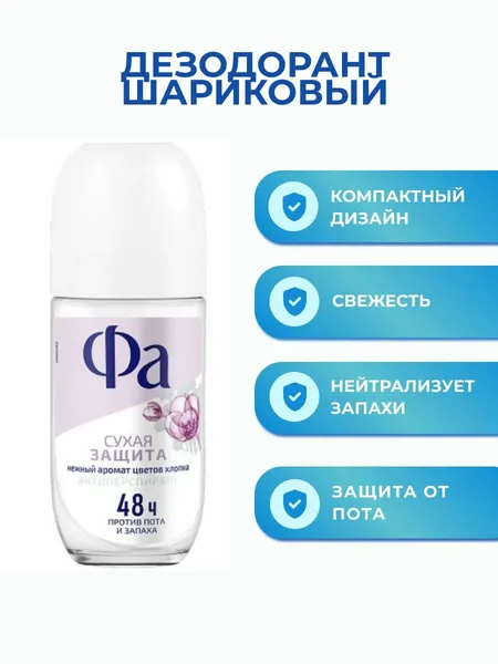 Фа Дезодорант-антиперспирант нежность хлопка 50мл