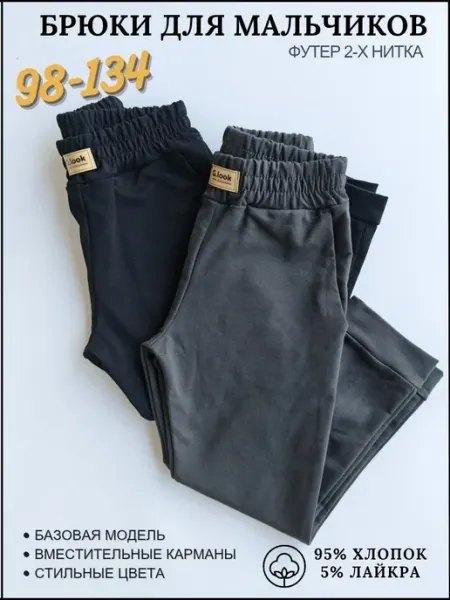 G.LOOK Брюки спортивные детские, комплект 2 шт