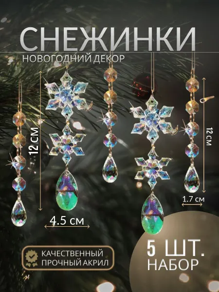КухнЯЖеланий новогодние елочные игрушки набор цветных подвесов 5 шт