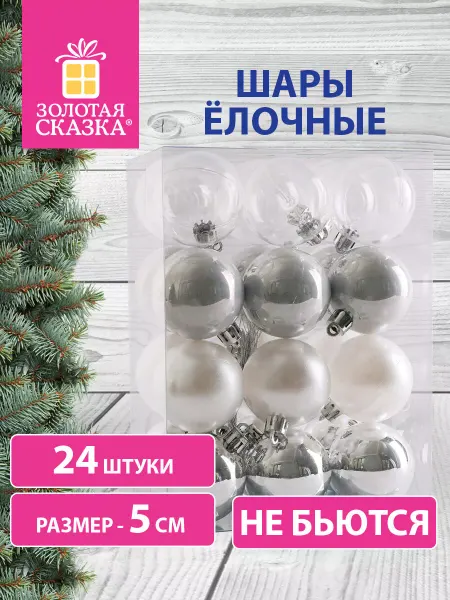 ЗОЛОТАЯ СКАЗКА Елочные шары игрушки новогодние набор 24 шт