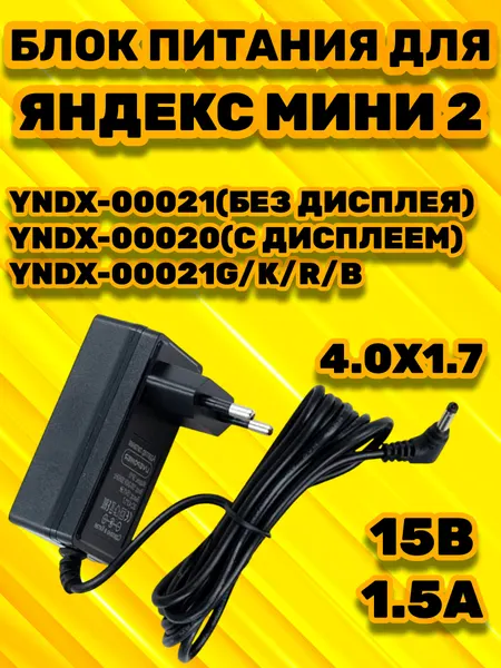 Зарядное устройство блок питания для Яндекс станции мини 2 с алисой 15v зу ток 1.5a адаптер 4.0*1.7 мм