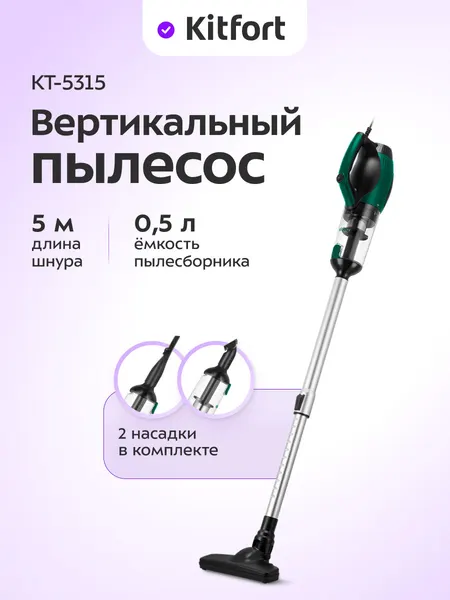 Вертикальный пылесос Kitfort КТ-5315, 5 м длина шнура, 0,5 л емкость пылесборника