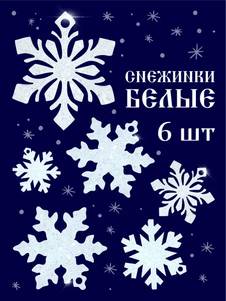 Елочные украшения ледяные "Снежинки" - 6шт