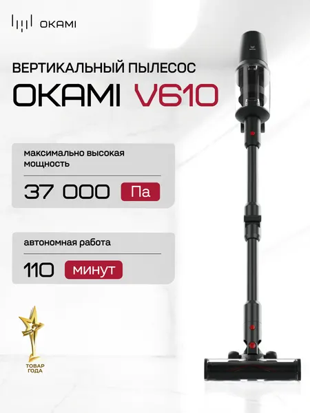 OKAMI V610 вертикальный пылесос 34 000 Па и флекс труба, турбощетка с яркой LED-подсветкой