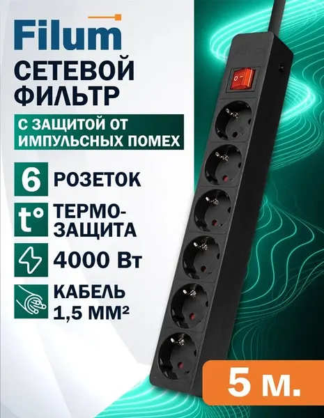 Сетевой фильтр Filum FL-SP6-5.0M-16, 4000 Вт, 6 розеток, защитные шторки, шнур 5 м, черный
