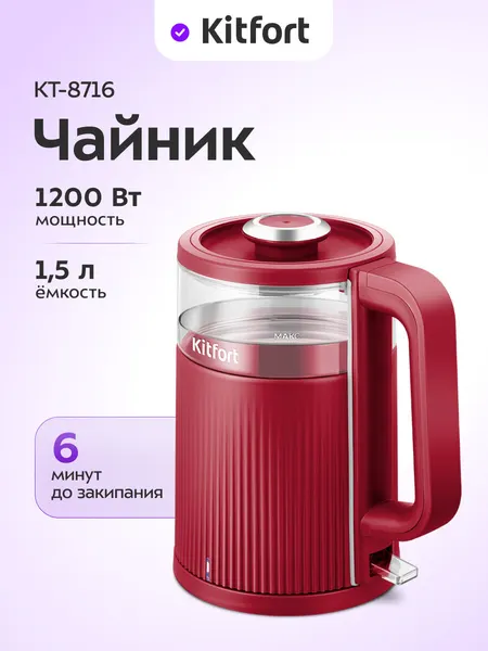 Чайник Kitfort КТ-8716, 1200 Вт мощность, 1,5 л емкость, съемная крышка
