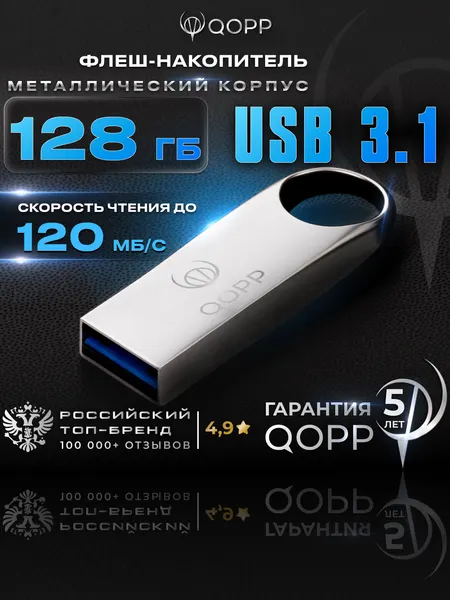 Флешка USB 3.1 QOPP 128GB, металлический корпус, серебристо-серая