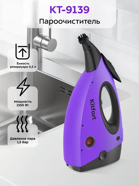 Пароочиститель Kitfort КТ-9139, 1550 Вт мощность, 1,5 бар давление