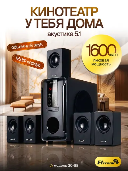 Акустическая система Eltronic Home Sound 30-88, 5.1, 160 Ватт