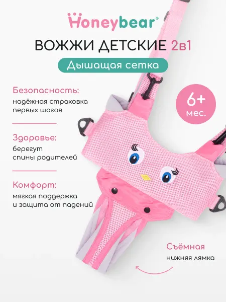 Honeybear Вожжи ходунки для детей поводок детский 2 в 1