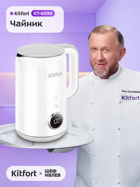 Чайник Kitfort КТ-6699, 2 ч поддержание температуры, 1,7 л емкость