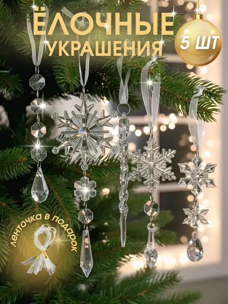 Набор Новогодних елочных украшений снежинки сосульки 5 шт