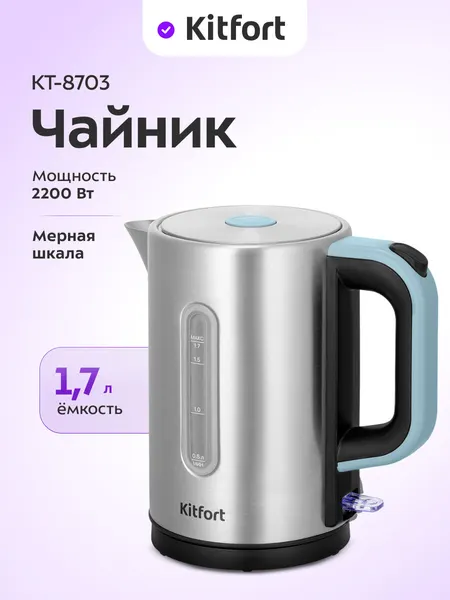 Чайник Kitfort КТ-8703, 2200 Вт мощность, 1,7 л емкость, мерная шкала
