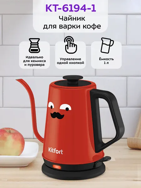 Чайник для варки кофе Kitfort КТ-6194-1 черно-красный, 1000 Вт мощность