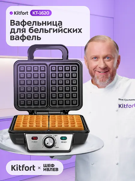 Вафельница для бельгийских вафель Kitfort КТ-1620, 1000 Вт, Регулировка температуры