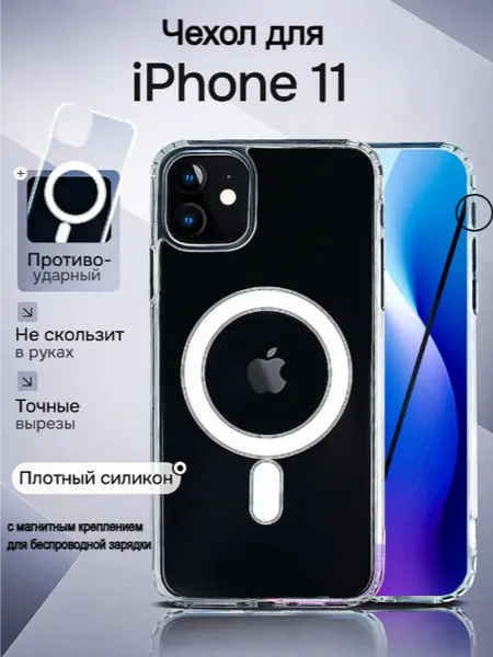 Чехол с магнитным креплением Магсейф для iPhone 11, силиконовый, прозрачный