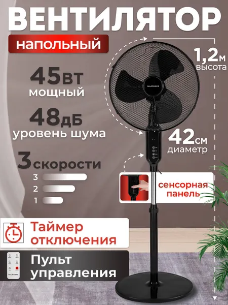 Вентилятор напольный сенсорный, 3 скорости, 3 лопасти, 45Вт, 120см, пульт ДУ, черный, MW SF-4145