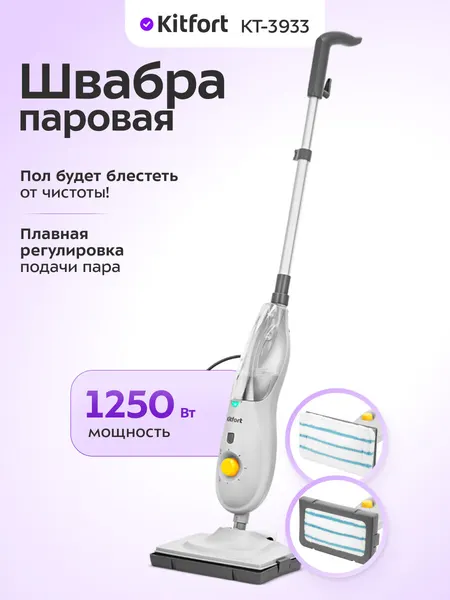 Паровая швабра Kitfort КТ-3933, 1250 Вт мощность, регулировка подачи пара