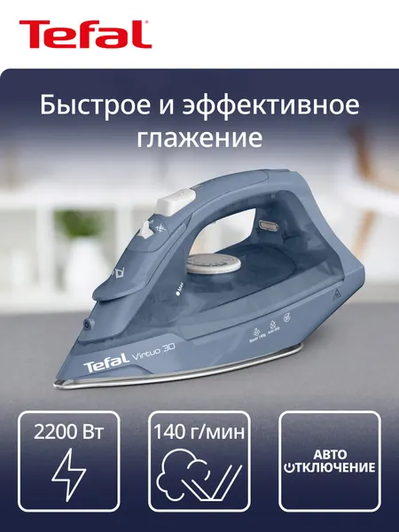 Утюг паровой Tefal Virtuo 30 FV2C60E0 с паровым ударом 140 г/мин, защитой от накипи, противокапельной системой, 2200 Вт