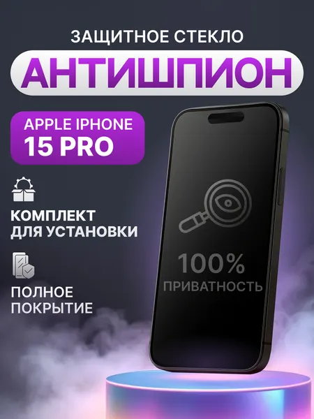 Защитное стекло антишпион для Apple iPhone 15 Pro полное покрытие (полноэкранное)