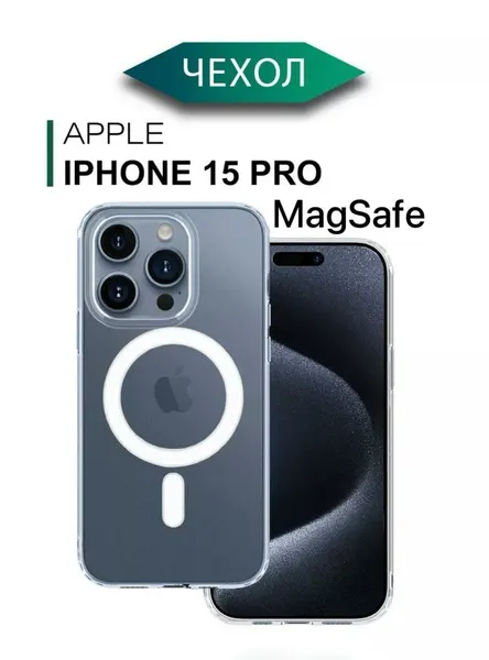 Чехол с магнитным креплением для беспроводной зарядки Магсейф на Iphone 15 Pro, противоударный, прозрачный