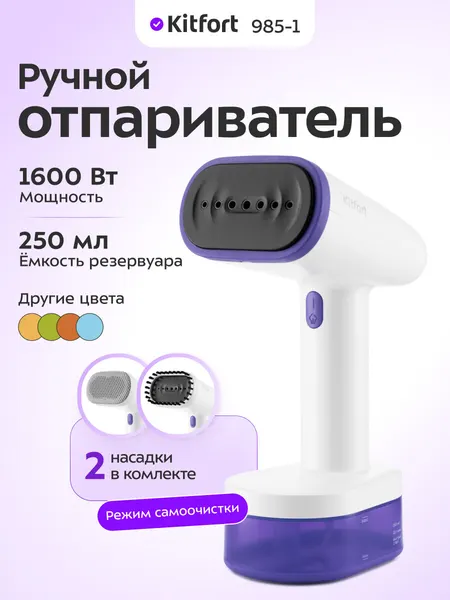 Ручной отпариватель Kitfort КТ-985-1 фиолетовый, 1600 Вт, 2 насадки