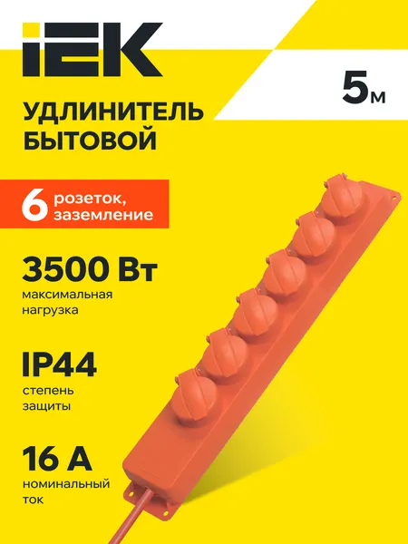Удлинитель IEK У06В, 6 розеток, 5м, IP44, 16А, 250В, 3500Вт, шторки на розетке, заземление, белый
