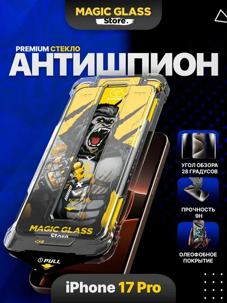 Защитное стекло на iPhone 17 Pro, Антишпион, с автоматической установкой