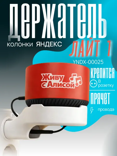 Держатель для колонки Яндекс Лайт 1Yndx-00025, крепление в розетку, пластик, белый
