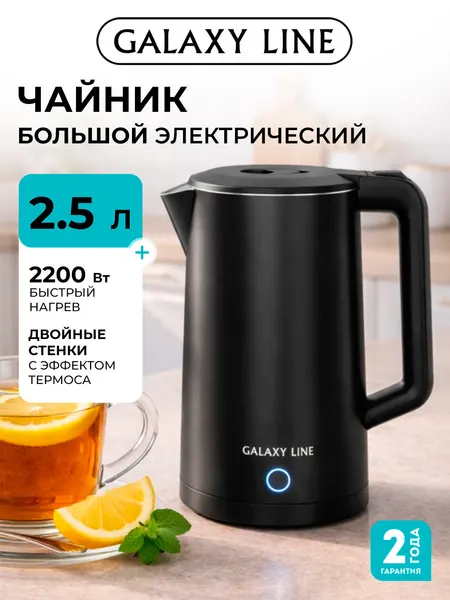 Электрический чайник Galaxy Line GL0372, 2,5л, мощность 2200Вт, черный