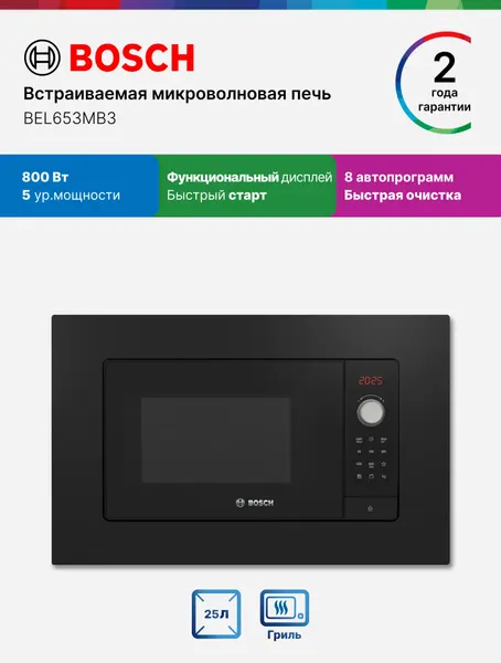 Bosch Микроволновая печь встраиваемая BEL653MB3 Серия 2, 800 Вт, 25 л, 5 уровней мощности, быстрый старт, гриль